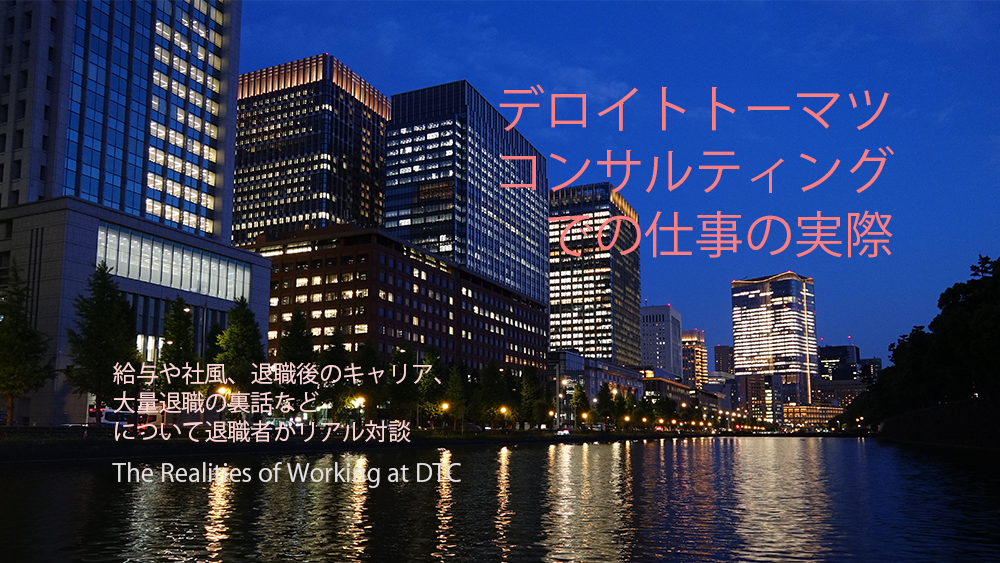 退職者インタビュー デロイトトーマツコンサルティングでの仕事の実際 Consulting Anatomy コンサル解体新書